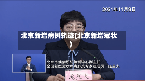 北京新增病例轨迹(北京新增冠状)-第1张图片