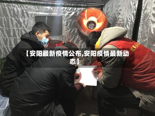 【安阳最新疫情公布,安阳疫情最新动态】-第1张图片