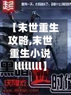 【末世重生攻略,末世重生小说llllllll】-第2张图片