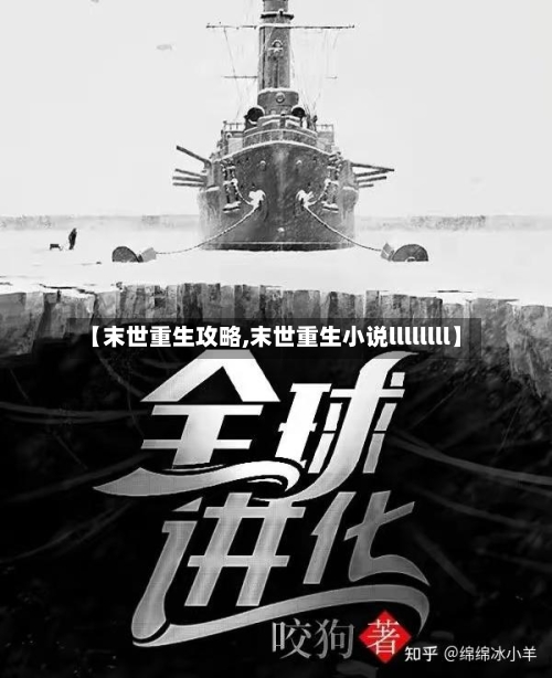 【末世重生攻略,末世重生小说llllllll】-第1张图片