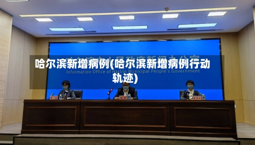 哈尔滨新增病例(哈尔滨新增病例行动轨迹)-第2张图片