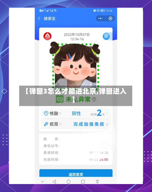 【弹窗3怎么才能进北京,弹窗进入】-第1张图片