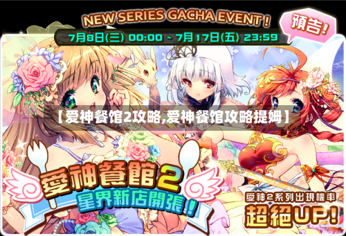 【爱神餐馆2攻略,爱神餐馆攻略提姆】