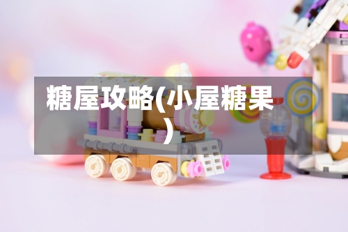 糖屋攻略(小屋糖果)-第3张图片