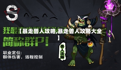 【暴走兽人攻略,暴走兽人攻略大全】-第1张图片