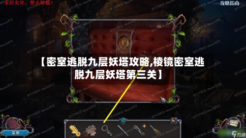 【密室逃脱九层妖塔攻略,棱镜密室逃脱九层妖塔第三关】-第1张图片