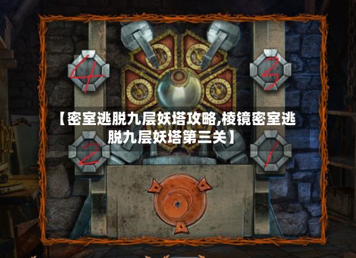 【密室逃脱九层妖塔攻略,棱镜密室逃脱九层妖塔第三关】-第2张图片