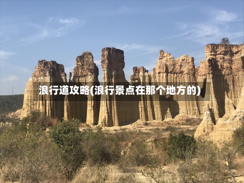 浪行道攻略(浪行景点在那个地方的)-第1张图片