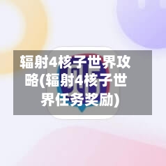 辐射4核子世界攻略(辐射4核子世界任务奖励)