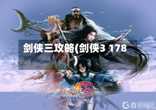 剑侠三攻略(剑侠3 178)-第1张图片