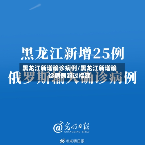 黑龙江新增确诊病例/黑龙江新增确诊病例超过福建-第1张图片