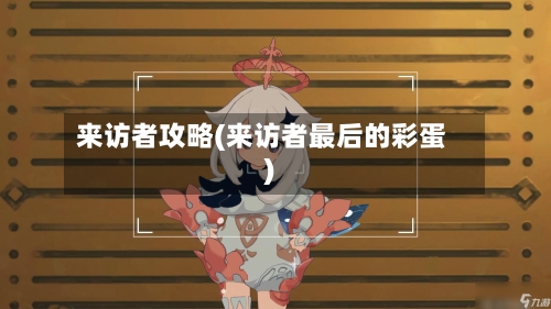 来访者攻略(来访者最后的彩蛋)