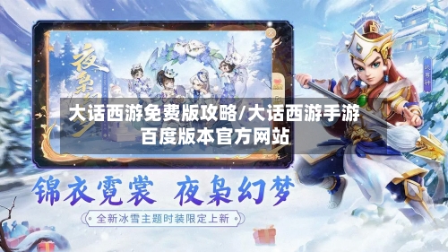大话西游免费版攻略/大话西游手游百度版本官方网站-第2张图片