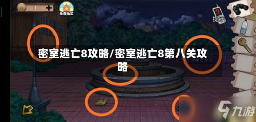 密室逃亡8攻略/密室逃亡8第八关攻略-第1张图片