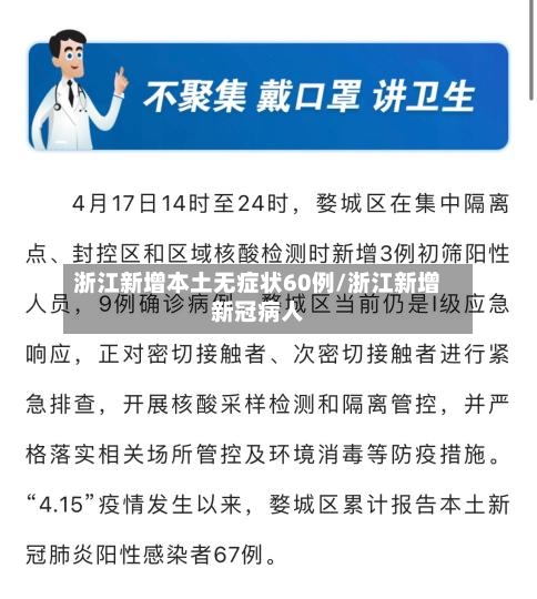 浙江新增本土无症状60例/浙江新增新冠病人