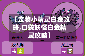 【宠物小精灵白金攻略,口袋妖怪白金精灵攻略】-第1张图片