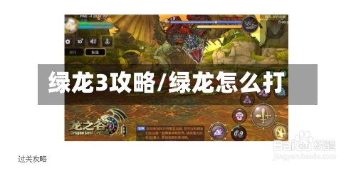 绿龙3攻略/绿龙怎么打-第1张图片