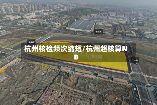 杭州核检频次缩短/杭州超核算NB-第1张图片
