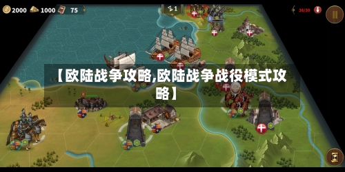 【欧陆战争攻略,欧陆战争战役模式攻略】-第1张图片