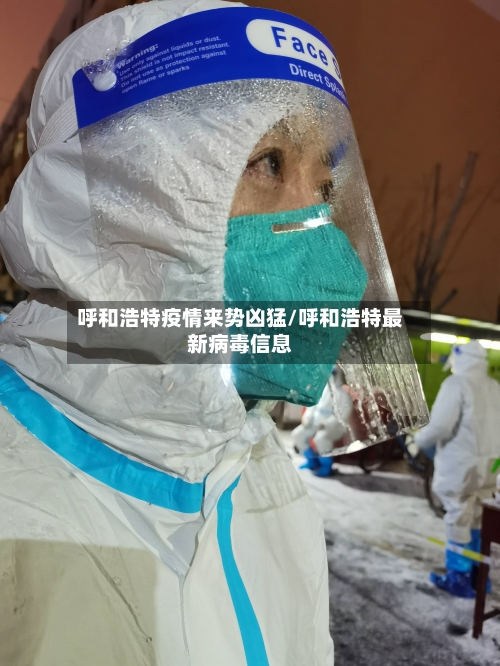 呼和浩特疫情来势凶猛/呼和浩特最新病毒信息-第1张图片