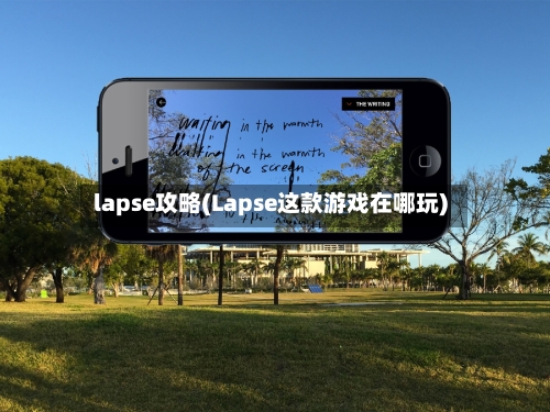 lapse攻略(Lapse这款游戏在哪玩)-第1张图片