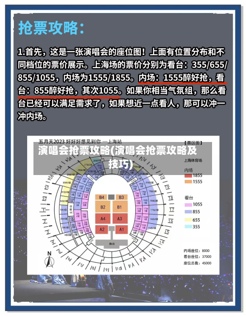演唱会抢票攻略(演唱会抢票攻略及技巧)-第1张图片