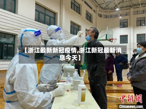 【浙江最新新冠疫情,浙江新冠最新消息今天】-第1张图片