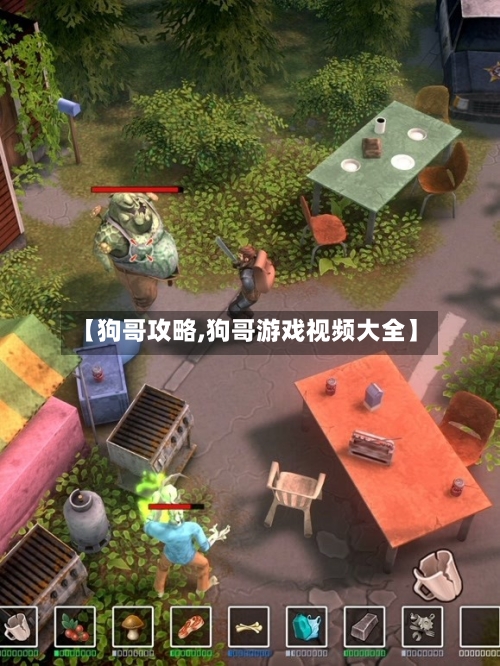 【狗哥攻略,狗哥游戏视频大全】-第1张图片