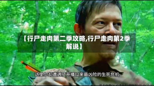 【行尸走肉第二季攻略,行尸走肉第2季解说】-第3张图片