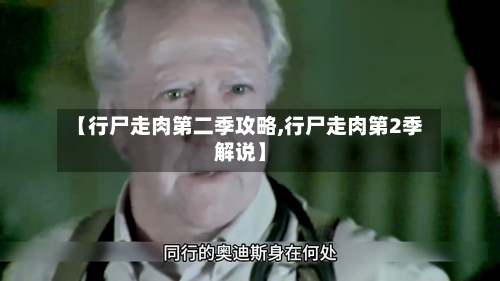 【行尸走肉第二季攻略,行尸走肉第2季解说】-第1张图片