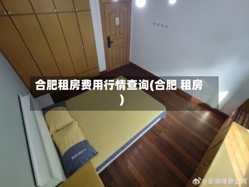 合肥租房费用行情查询(合肥 租房)-第1张图片