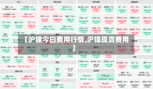 【沪镍今曰费用行情,沪镍现货费用】-第2张图片