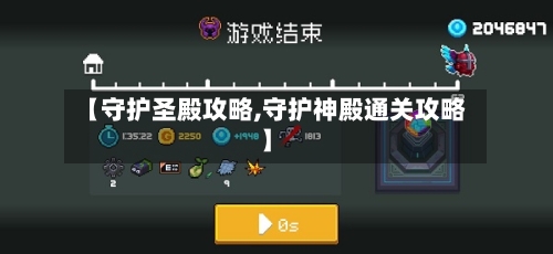 【守护圣殿攻略,守护神殿通关攻略】-第1张图片