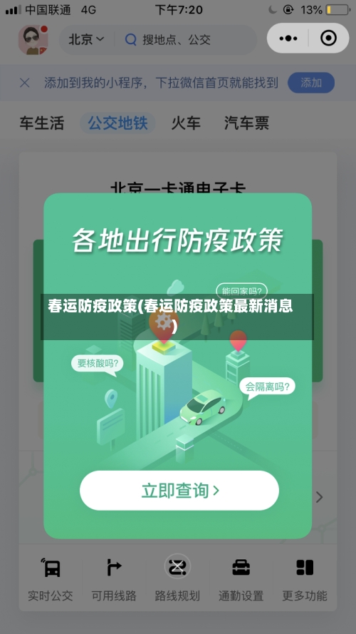 春运防疫政策(春运防疫政策最新消息)