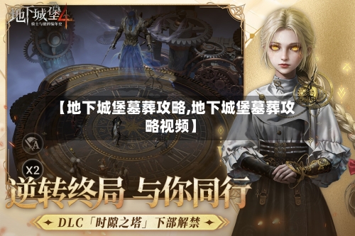【地下城堡墓葬攻略,地下城堡墓葬攻略视频】-第1张图片