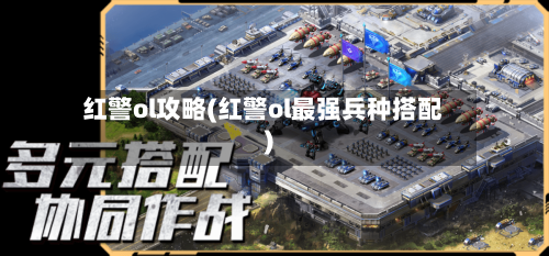 红警ol攻略(红警ol最强兵种搭配)