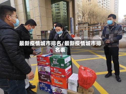 最新疫情城市排名/最新疫情城市排名表-第2张图片