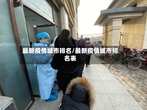 最新疫情城市排名/最新疫情城市排名表-第1张图片