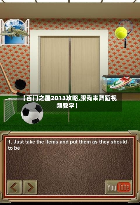 【百门之屋2013攻略,跟我来舞蹈视频教学】-第1张图片