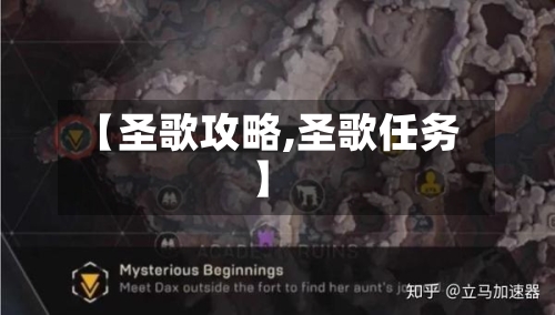 【圣歌攻略,圣歌任务】-第1张图片