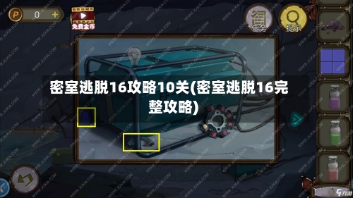 密室逃脱16攻略10关(密室逃脱16完整攻略)-第1张图片