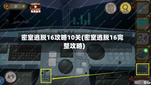 密室逃脱16攻略10关(密室逃脱16完整攻略)-第2张图片