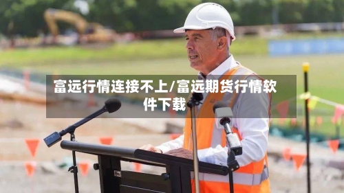 富远行情连接不上/富远期货行情软件下载-第2张图片