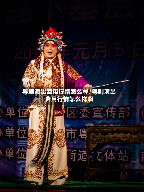 粤剧演出费用行情怎么样/粤剧演出费用行情怎么样啊-第1张图片