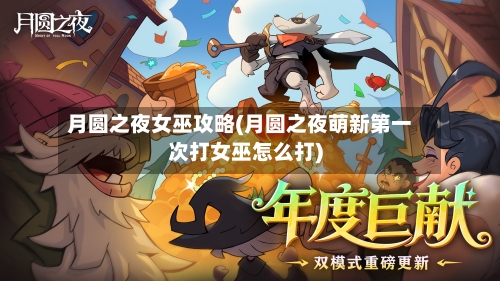 月圆之夜女巫攻略(月圆之夜萌新第一次打女巫怎么打)-第1张图片