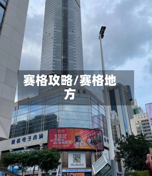 赛格攻略/赛格地方-第1张图片