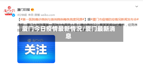 厦门今日疫情最新情况/厦门最新消息-第1张图片