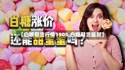 【白糖期货行情1905,白糖期货最新】