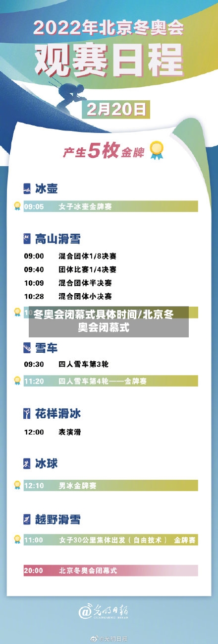 冬奥会闭幕式具体时间/北京冬奥会闭慕式-第1张图片