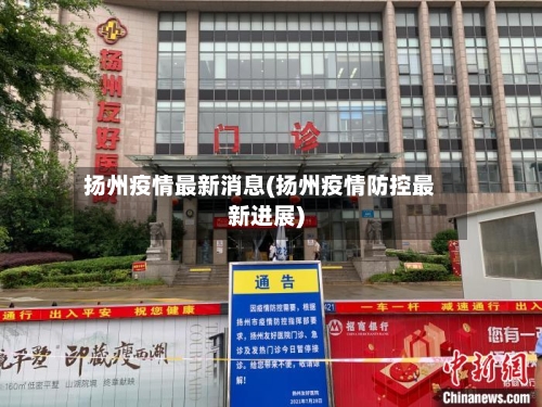 扬州疫情最新消息(扬州疫情防控最新进展)-第1张图片
